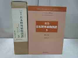 原色日本野外植物図譜 (3) 原色日本野外植物図譜 新訂増補 全3巻＋別冊総索引(奥山春季